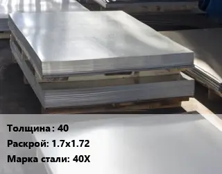 Лист горячекатаный 40 1.7х1.72 Сталь: 40Х